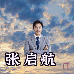 张启航